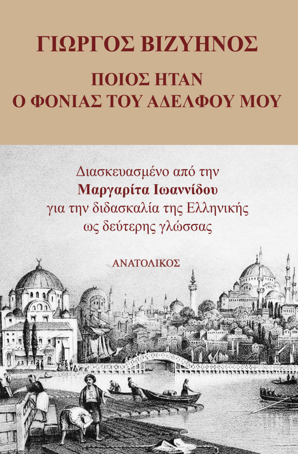 Ποιός Ήταν ο Φονιάς του Αδελφού μου (Poios Itan o Phonias tou Adelphou mou) - Giorgos Vizinos - Greek Easy Readers Level B1/B2