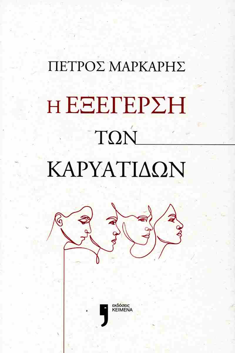 Η εξέγερση των Καρυάτιδων (I exegersi ton Karyatidon) - Petros Markaris