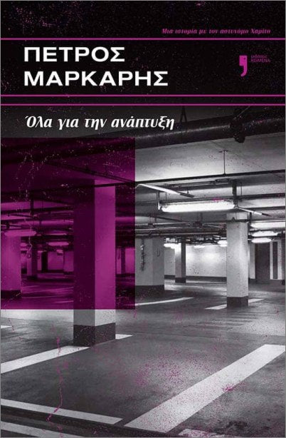 Όλα για την ανάπτυξη (All About Growth)