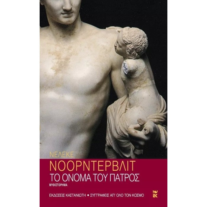 Το όνομα του πατρός (The Name of the Father) - Nelleke Noordervliet