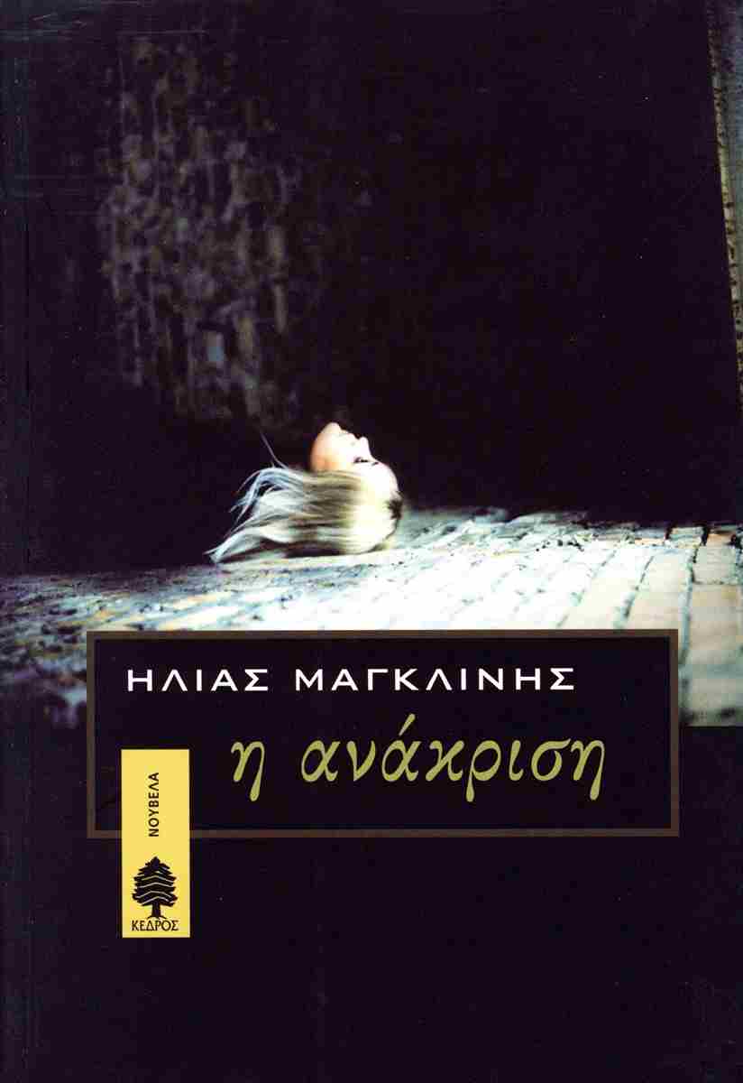 Η ανάκριση (I anakrisi) - Ilias Maglinis