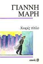 Χωρίς τίτλο (Choris titlo) - Yiannis Maris