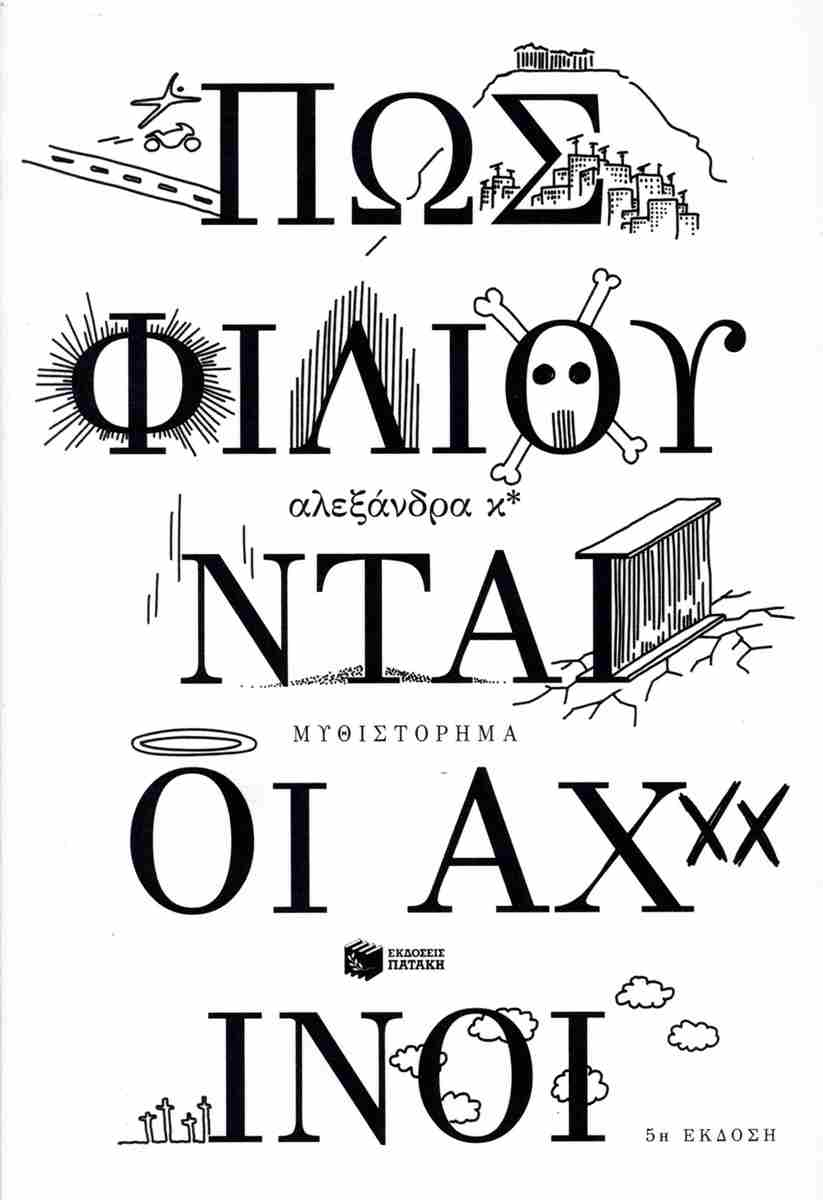 Πώς φιλιούνται οι αχινοί (Pos philioudai oi achini) - Alexandra K