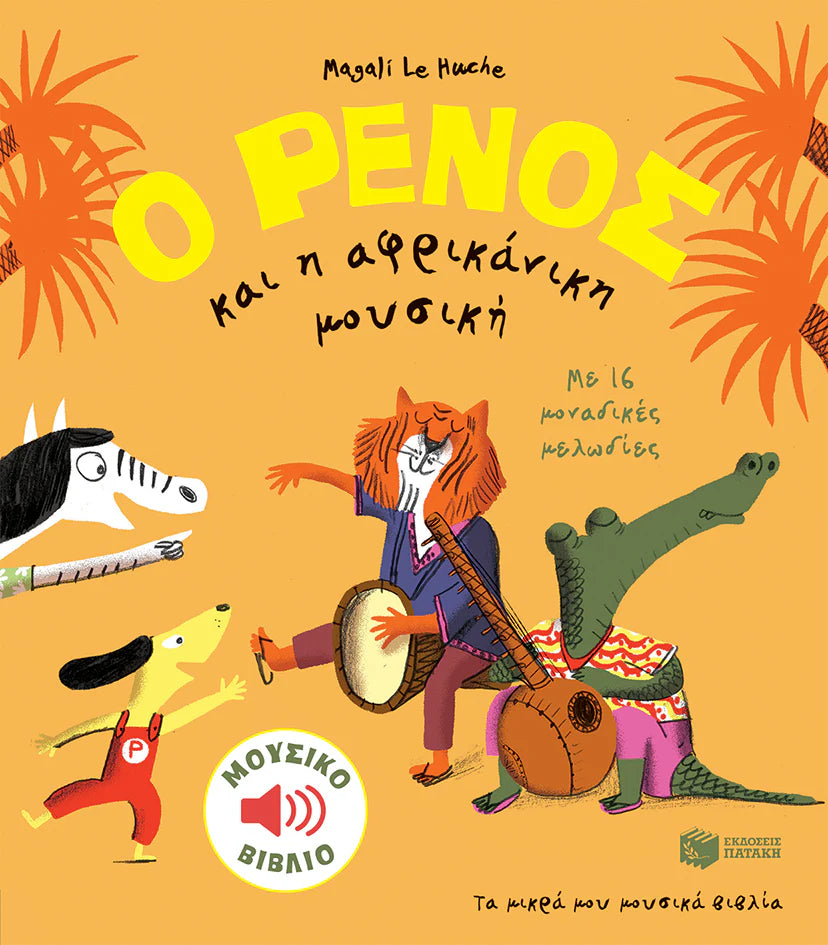 Ο ΡΕΝΟΣ και η Αφρικανική Μουσική (O RENOS kai i Afrikaniki Mousiki)