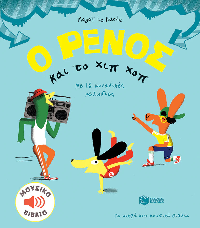 Ο ΡΕΝΟΣ και το Χιπ-Χοπ (O RENOS kai to Hip-Hop)