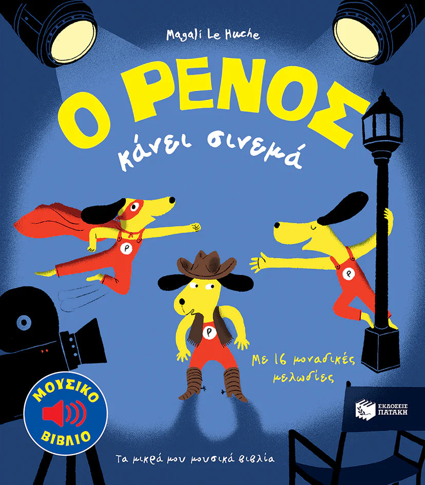 Ο ΡΕΝΟΣ κάνει σινεμά (O RENOS kanei sinema)