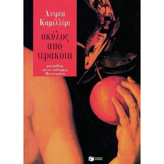 Σκύλος από τερακότα (The Terracotta Dog) - Andrea Camilleri