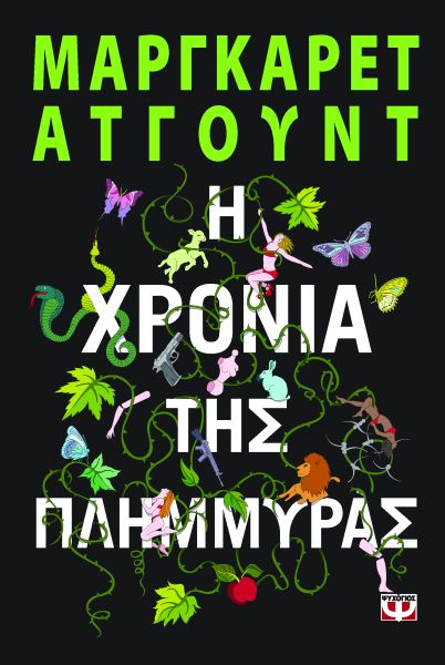 Η χρονιά της πλημμύρας (The Year of the Flood) - Margaret Atwood