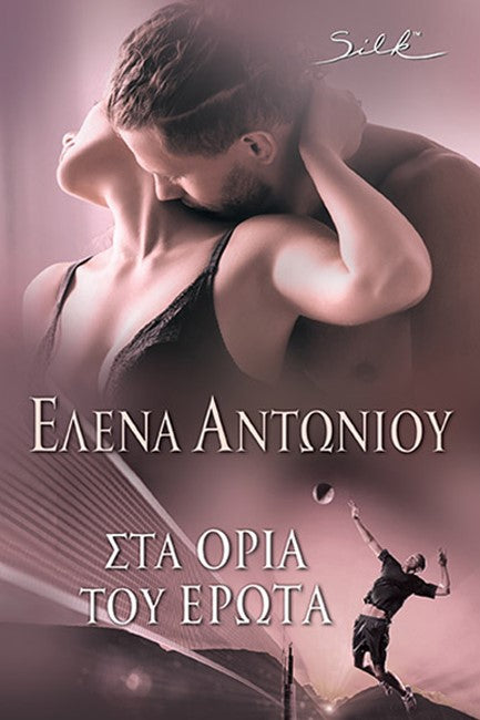 Στα σύνορα του έρωτα (On the edge of Love) - Elena Antoniou