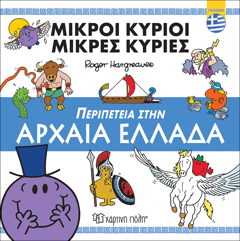 Μικροί Κύριοι-Μικρές Κυρίες: Περιπέτεια στην Αρχαία Ελλάδα (Βιβλία Διακοπών) Mr Men Little Miss