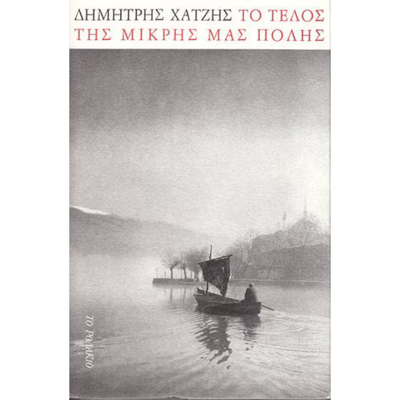 Το τέλος της μικρής μας πόλης (To telos tis mikris mas polis) - Dimitris Chatzis