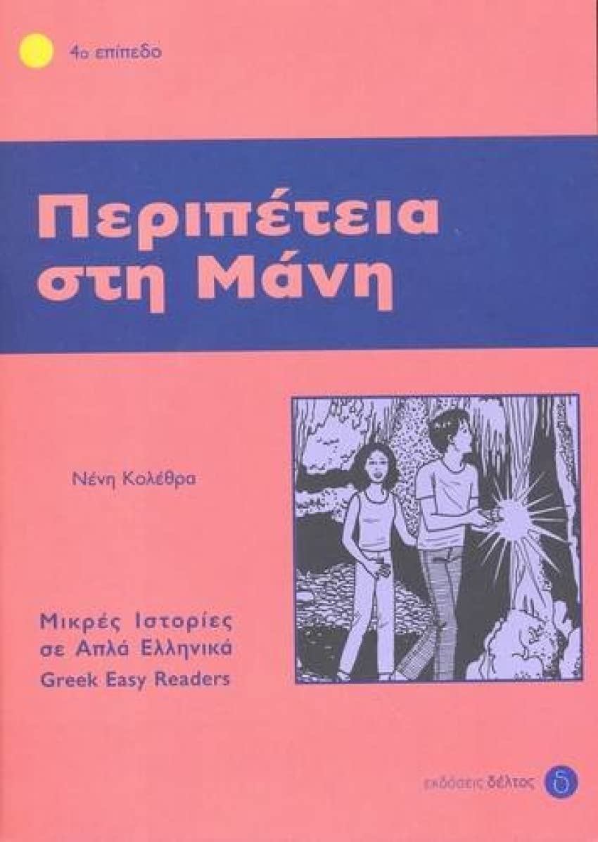 Περιπέτεια στη Μάνη (Peripeteia sti Mani) - Easy Reader Level 4