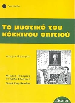 Το Μυστικό του Κόκκινου Σπιτιού (To Mystiko tou Kokkinou Spitiou) - Easy Reader Level 5