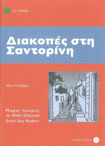Διακοπές στη Σαντορίνη (Diakopes sti Santorini) - Easy Reader Level 3