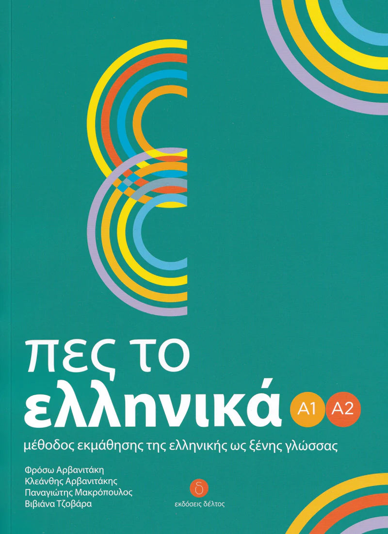 Πες το Ελληνικά Α1-Α2 - Pes to Ellinika A1-A2