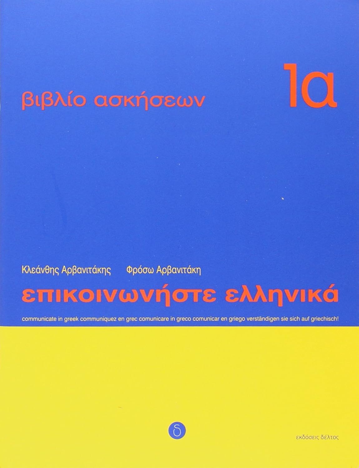 Communicate in Greek 1a Workbook / Exercise book - Epikinoniste Ellinika 1a