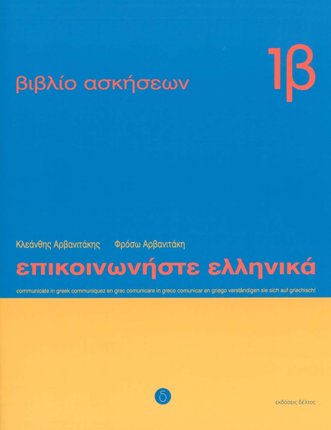Communicate in Greek 1b Workbook / Exercise book - Epikinoniste Ellinika 1b