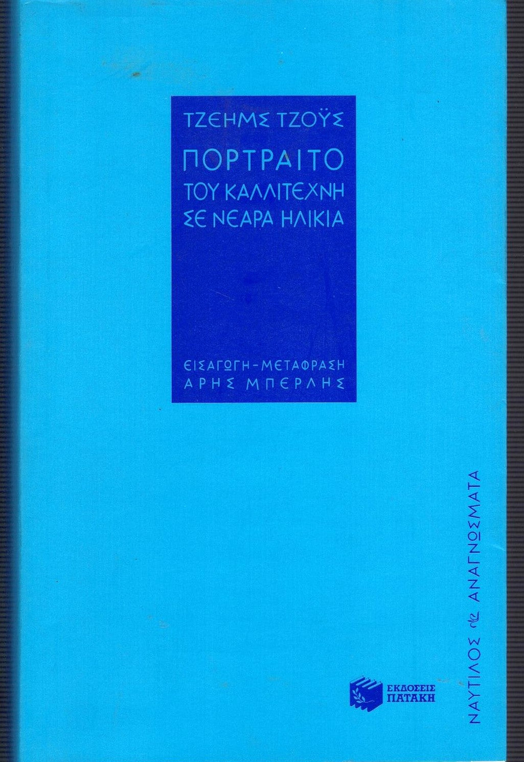 Πορτραίτο του καλλιτέχνη σε νεαρά ηλικία (A Portrait of the Artist as a Young Man) - James Joyce