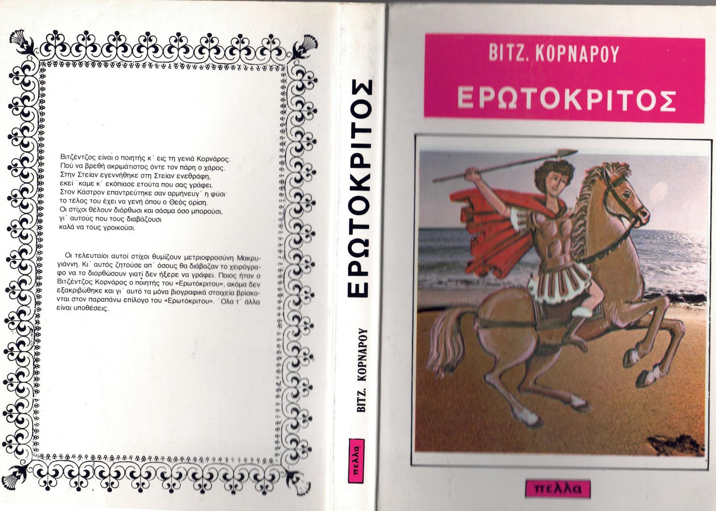 Ἐρωτόκριτος (Erotokritos)