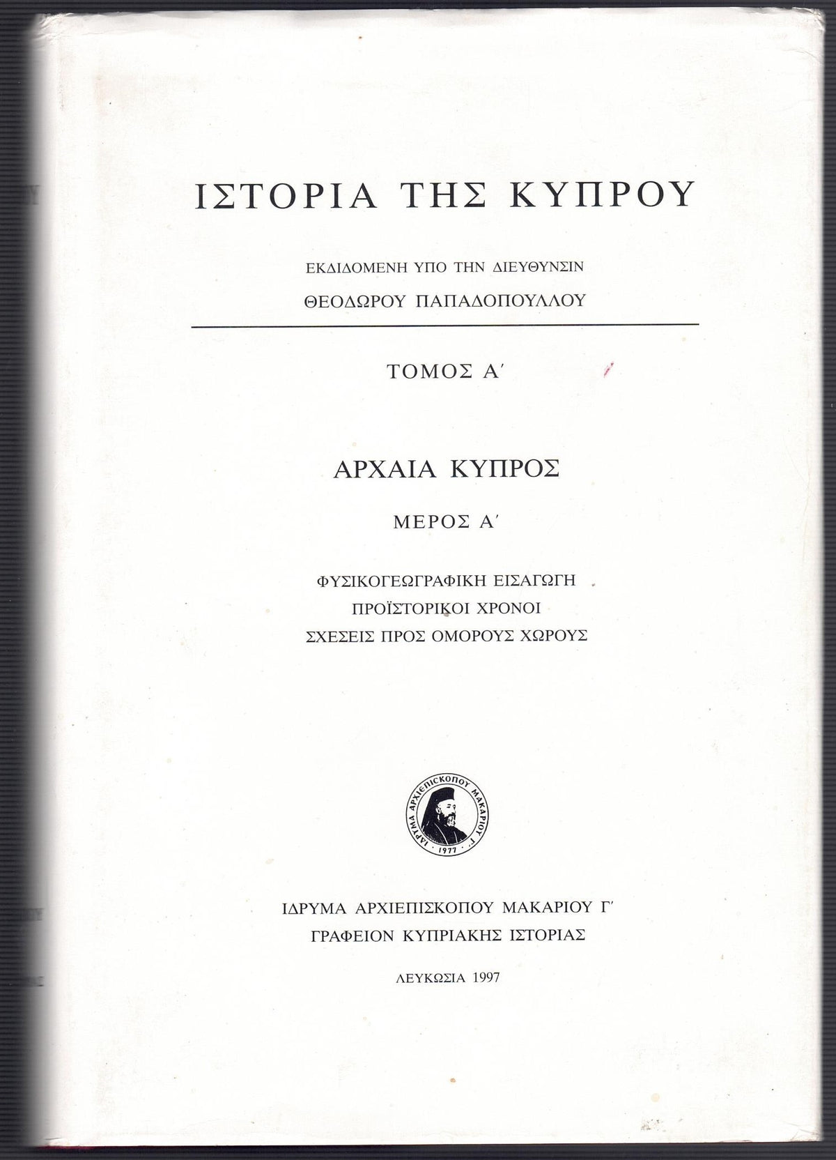 Ιστορία της Κύπρου / Θεόδωρου Παπαδοπούλλου. - History of Cyprus in Greek -6 volumes