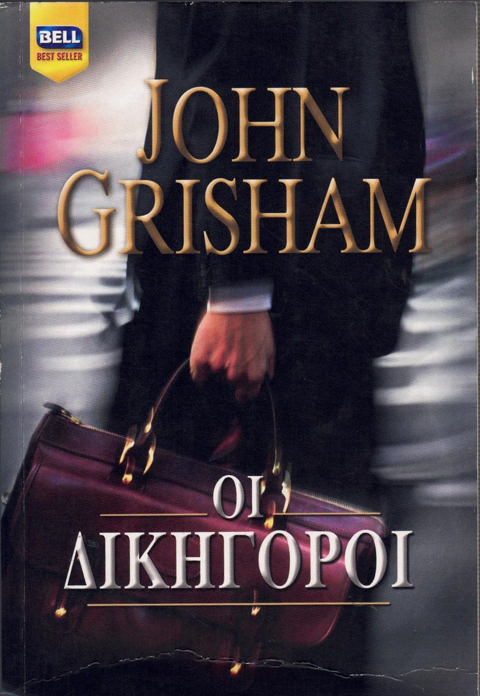 Οι Δικηγόροι (The Litigators) - John Grisham