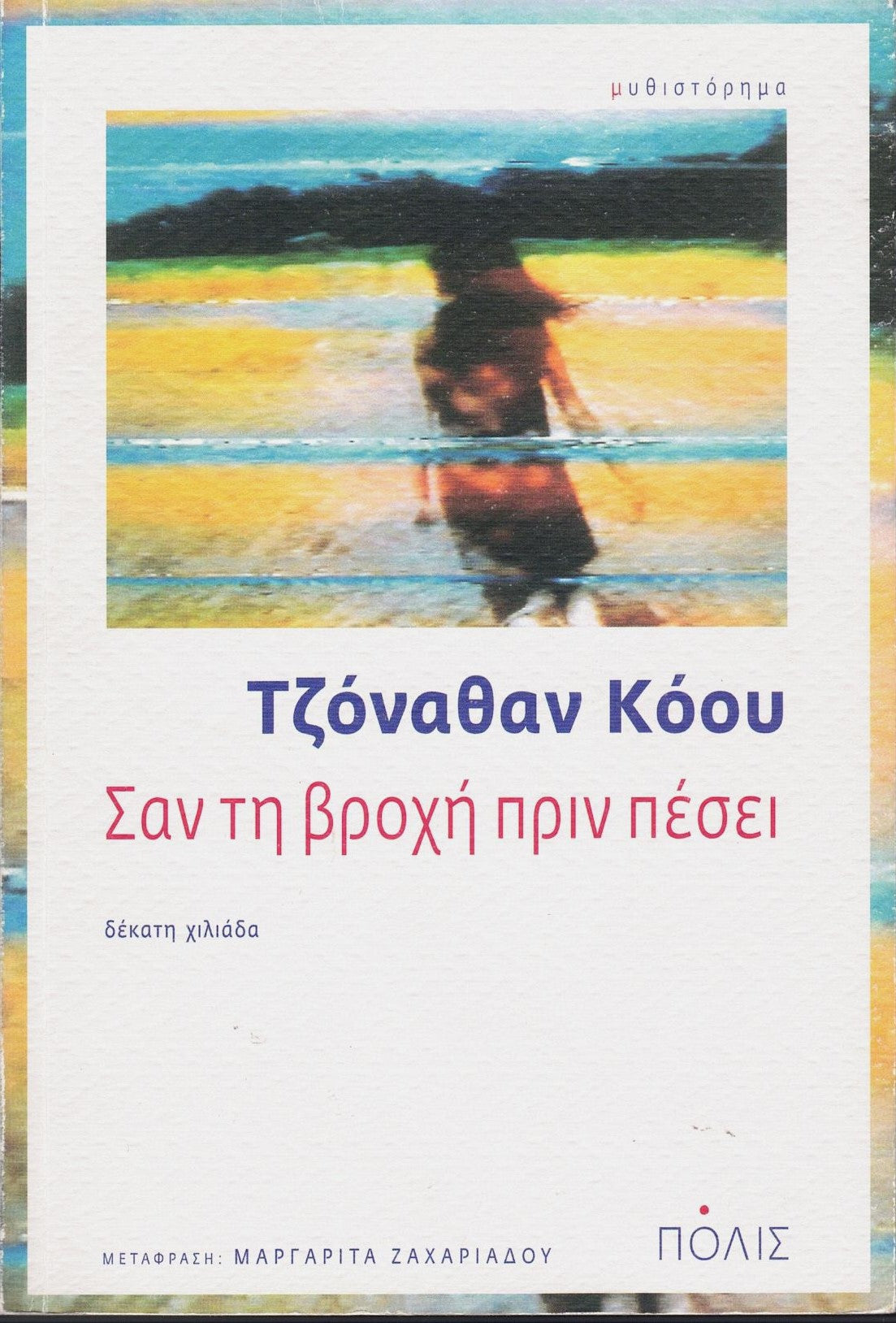 Σαν τη βροχή πριν πέσει (The Rain Before It Falls) - Jonathan Coe