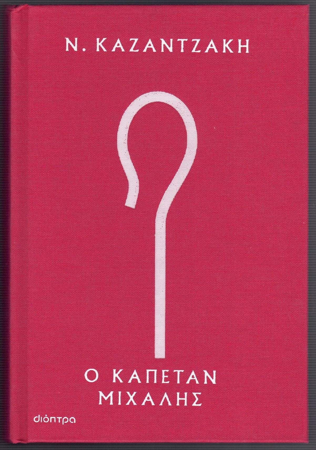 Ο Kαπετάν Μιχάλης (O Kapetan Michalis) - Nikos Kazantzakis