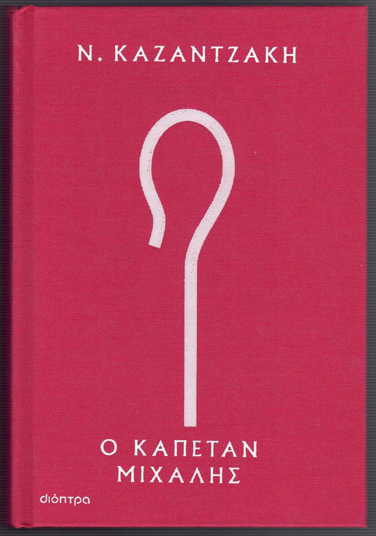 Ο Kαπετάν Μιχάλης (O Kapetan Michalis) - Nikos Kazantzakis
