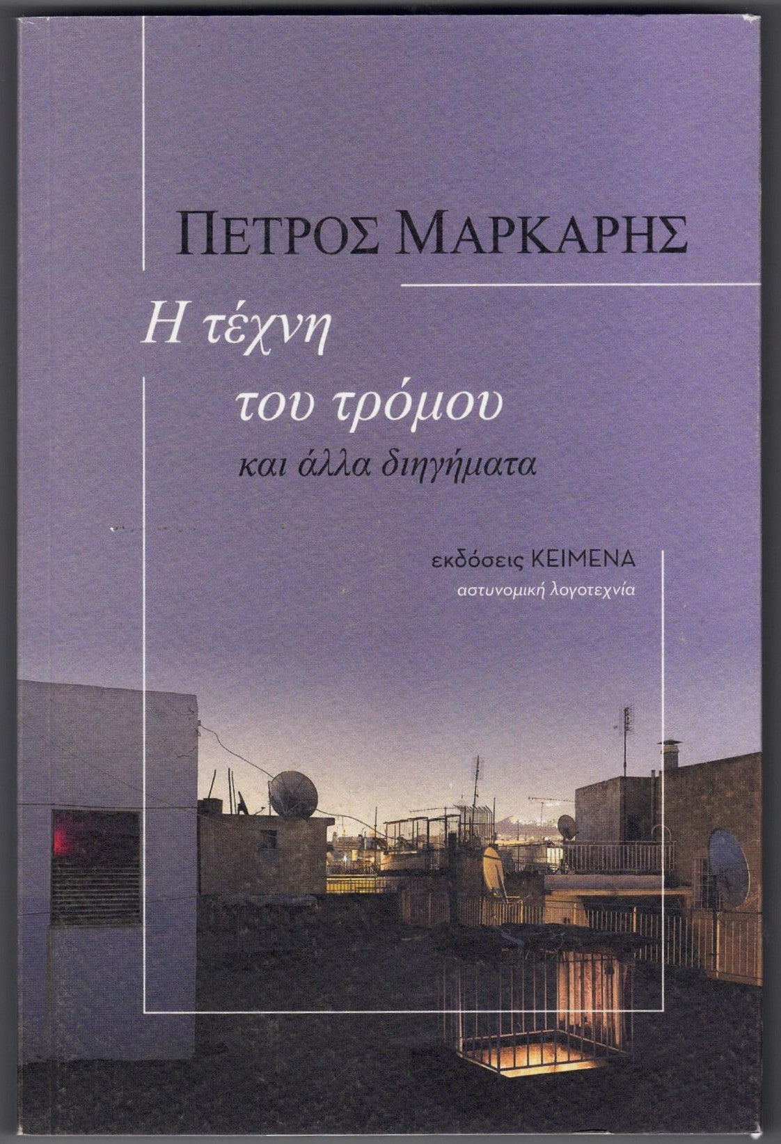 Η τέχνη του τρόμου και άλλα διηγήματα (I techni tou tromou kai alla diigimata) - Petros Markaris