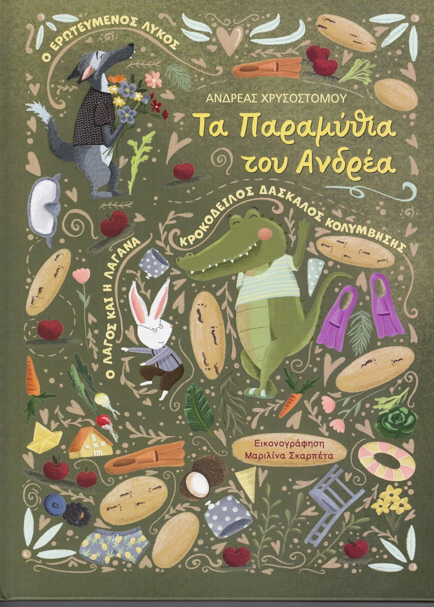 Τα παραμύθια του Ανδρέα - Χρυσοστόμου, Ανδρέας - The Fairy Tales of Andreas