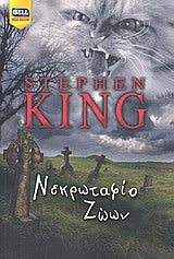 Νεκρωταφίο ζώων (Pet Sematary) - Stephen King