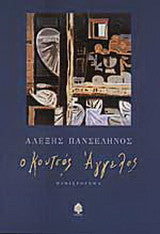 Ο κουτσός άγγελος (The Lame Angel)