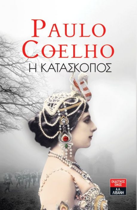 Η κατάσκοπος (The Spy) - Paulo Coelho