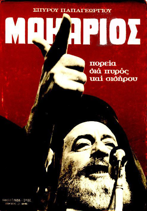 Μακάριος – Πορεία Δια Πυρός Και Σιδήρου (Γ ΕΚΔΟΣΗ)