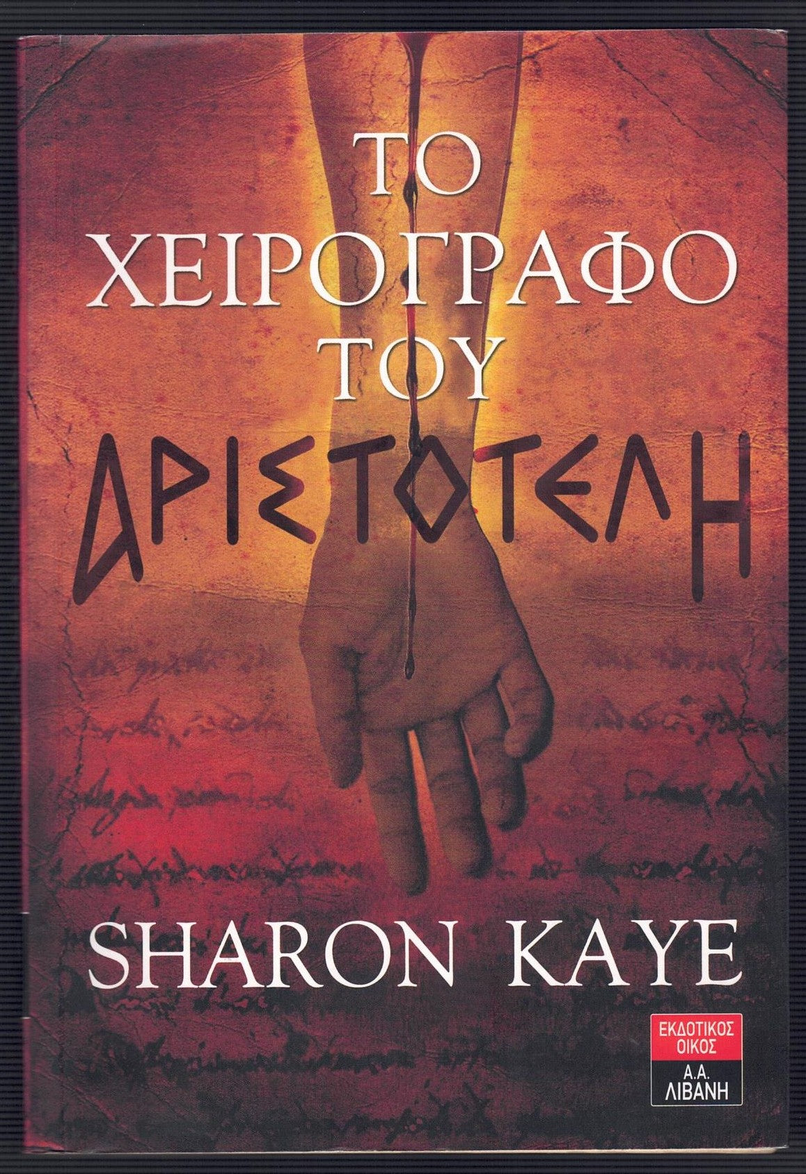 Το χειρόγραφο του Αριστοτέλη (Aristotle Quest: Black Market Truth) - Sharon Kaye