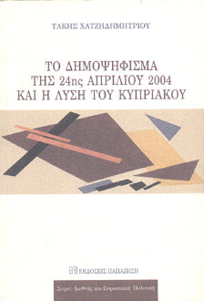 Το Δημοψήφισμα της 24ης Απριλίου 2004 και η Λύση του Κυπριακού - The Referendum of April 24, 2004, and the Solution to the Cyprus Issue