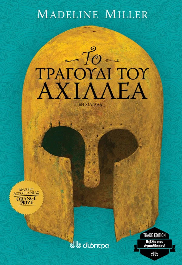 Το τραγούδι του Αχιλλέα (The Song of Achilles) - Madeline Miller