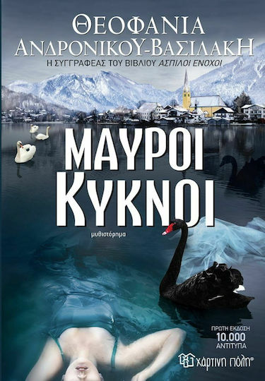Μαύροι Κύκνοι - ΑΝΔΡΟΝΙΚΟΥ-ΒΑΣΙΛΑΚΗ ΘΕΟΦΑΝΙΑ