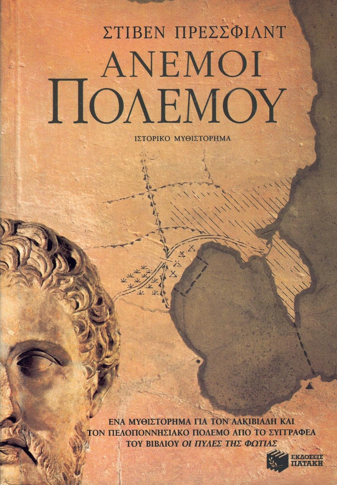 Άνεμοι πολέμου (Tides of War) - Steven Pressfield