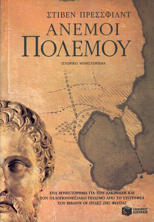Άνεμοι πολέμου (Tides of War) - Steven Pressfield