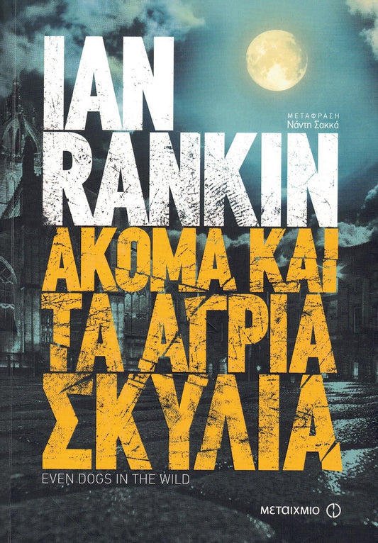 Ακόμα και τα άγρια σκυλιά (Even Dogs in the Wild) - Ian Rankin
