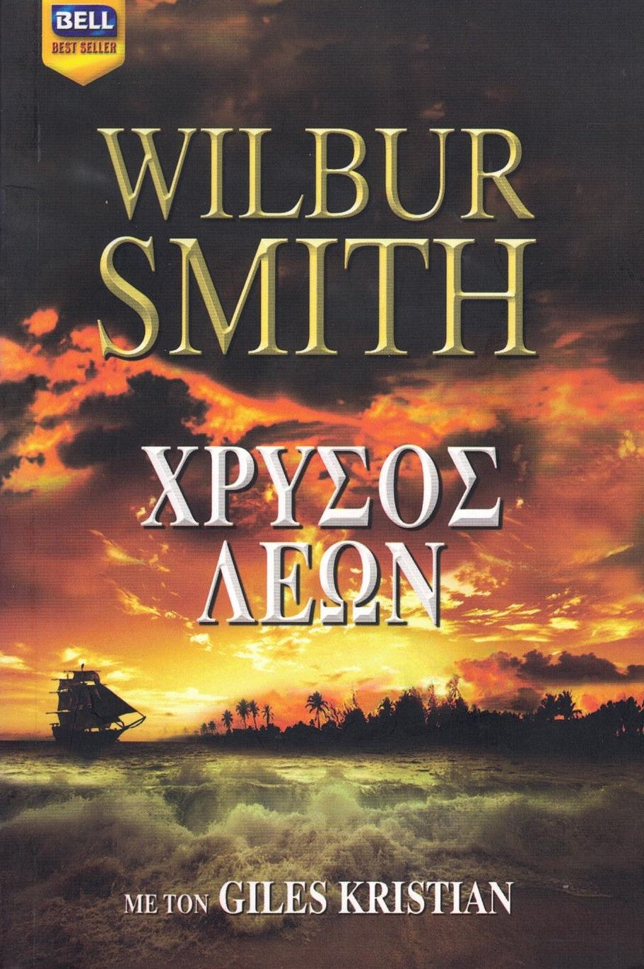 Χρυσός Λέων (Golden Lion) - Wilbur Smith