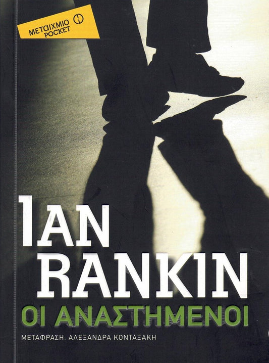 Οι αναστημένοι (Resurrection Men) - Ian Rankin