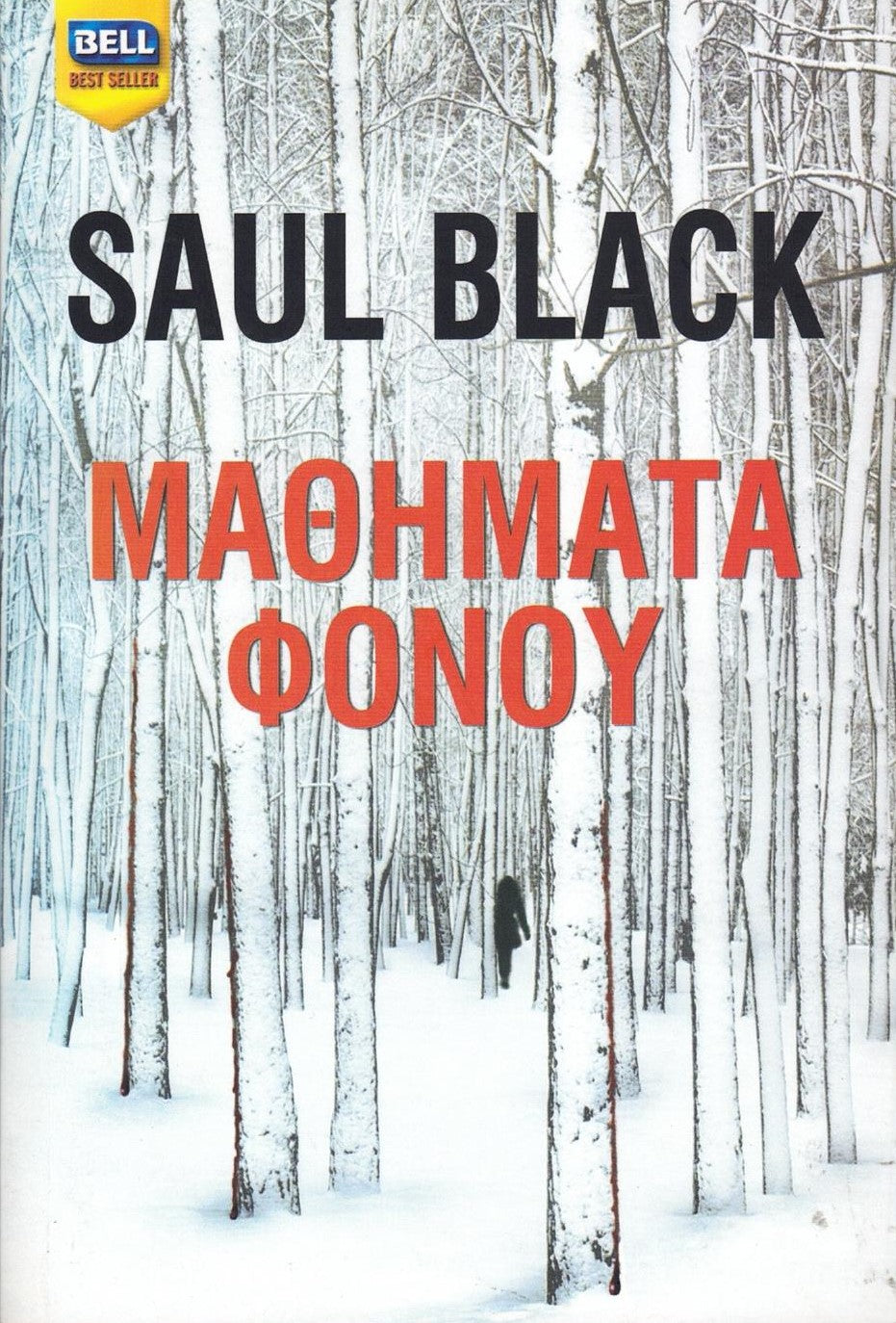 Μαθήματα φόνου (The Killing Lessons) - Saul Black