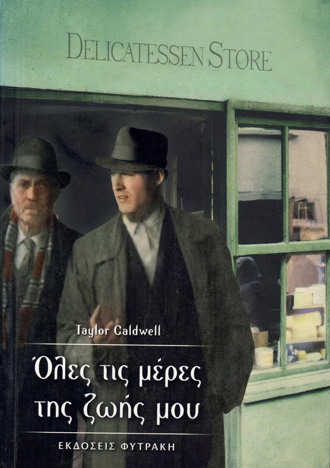 Όλες τις μέρες της ζωής μου (The Sound of Thunder) - Taylor Caldwell