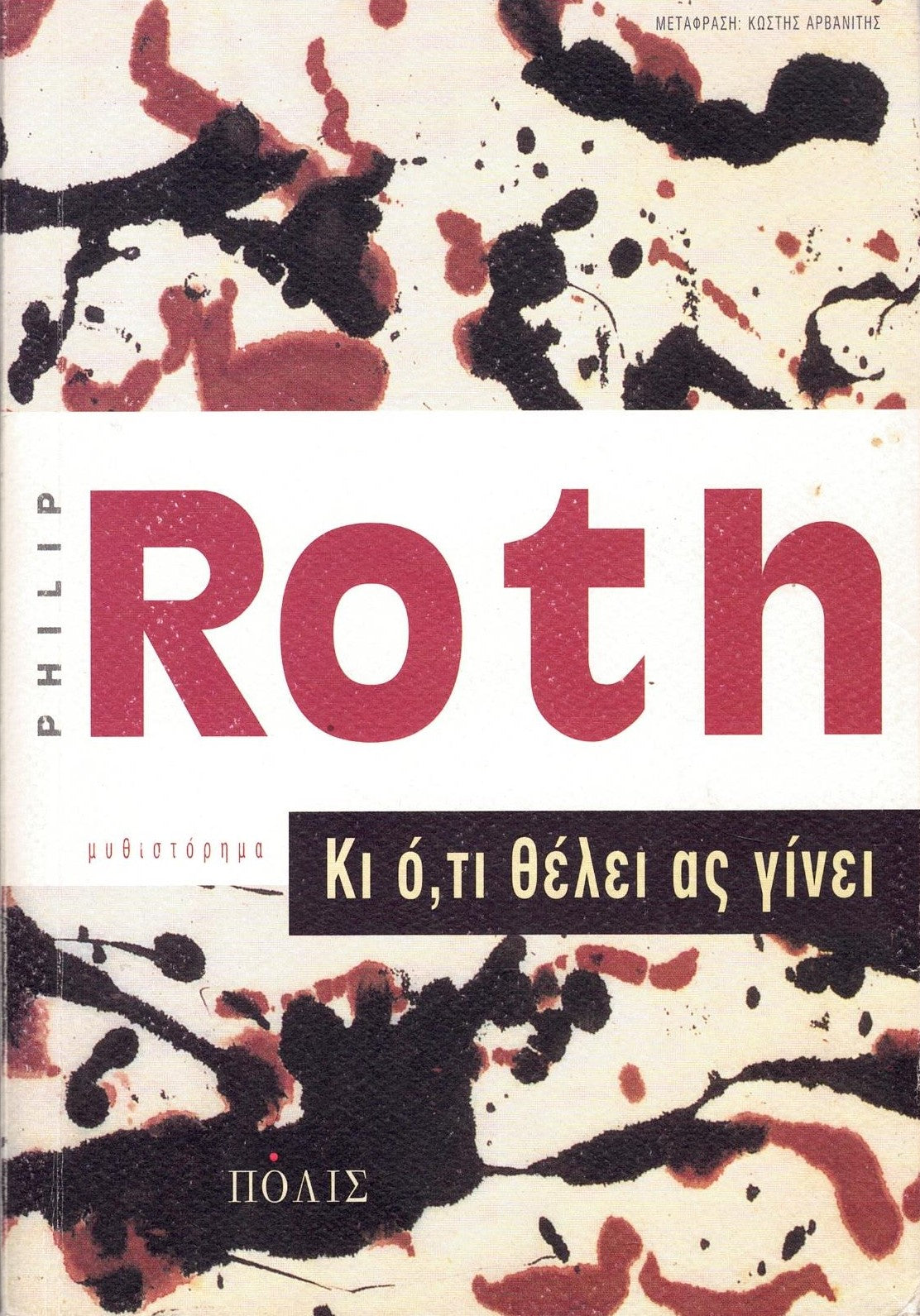 Κι ό,τι θέλει ας γίνει (Letting Go) - Philip Roth