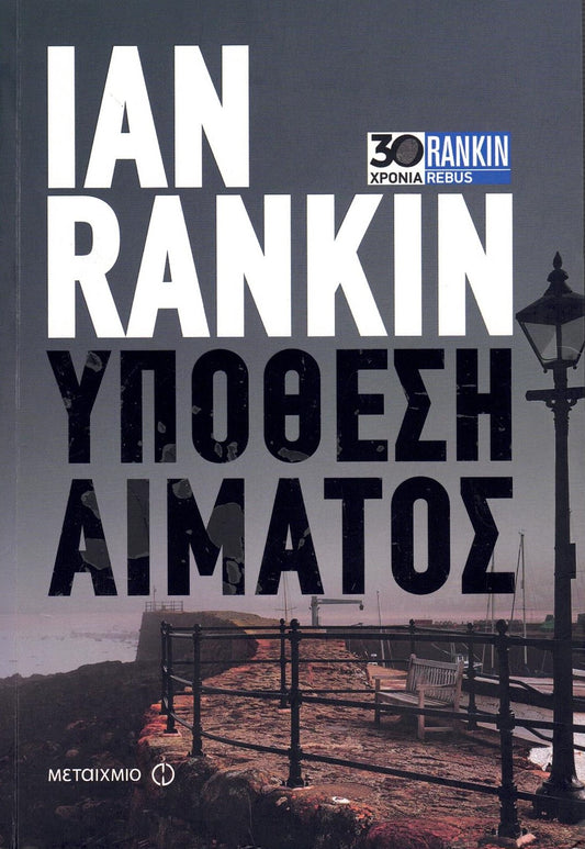 Υπόθεση αίματος (A Question of Blood) - Ian Rankin