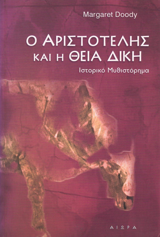 Ο Αριστοτέλης και η Θεία Δίκη (Aristotle and the Poetic Justice) - Margaret Doody