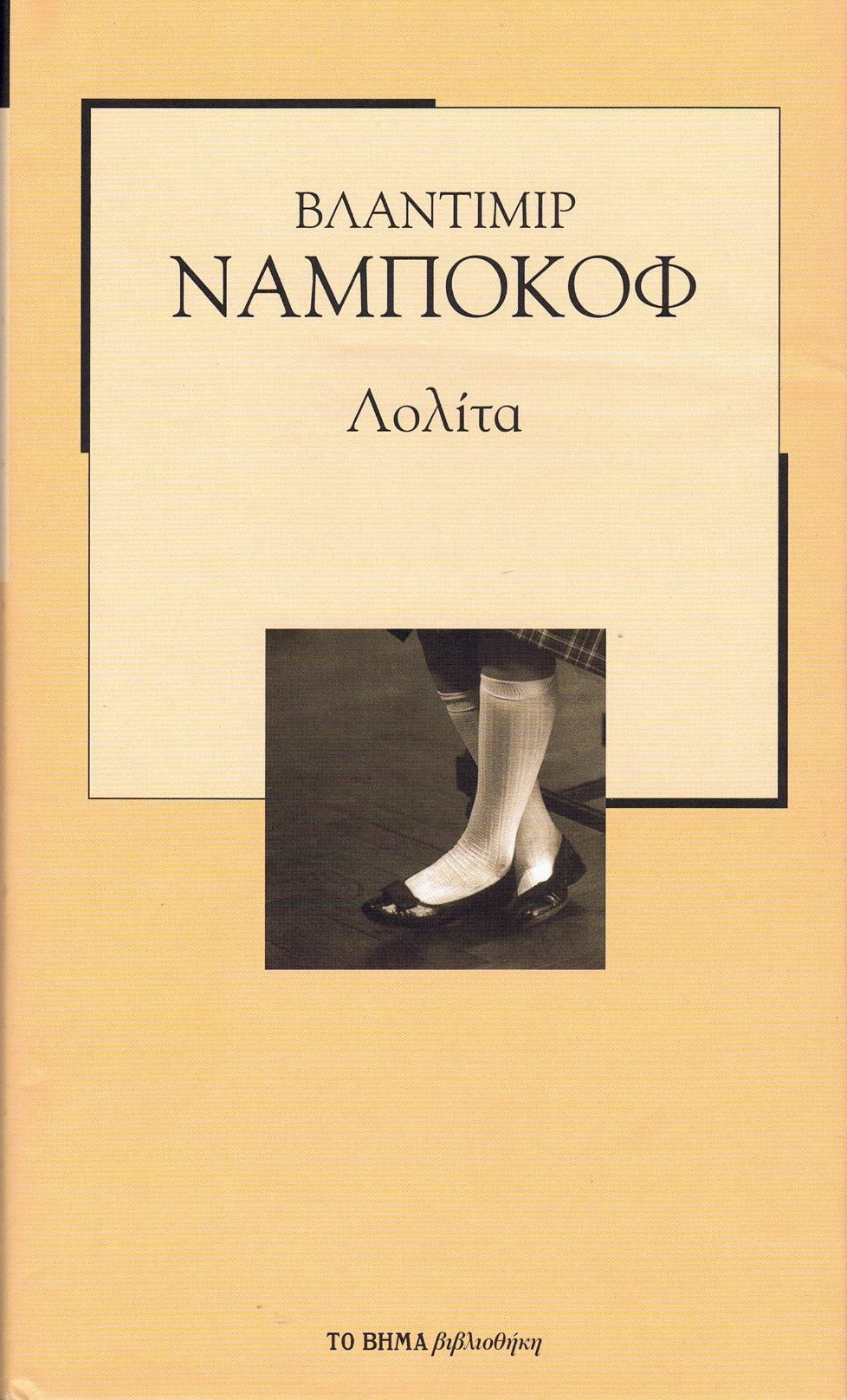 Λολίτα (Lolita) - Vladimir Nabokov
