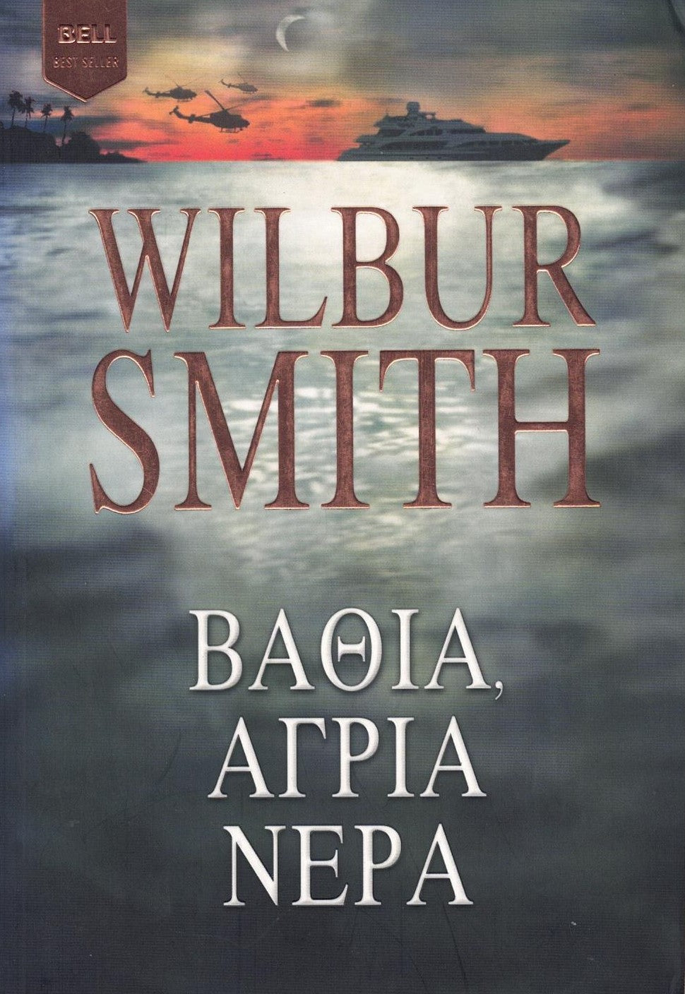 Βαθιά, Άγρια Νερά (Those in Peril) - Wilbur Smith